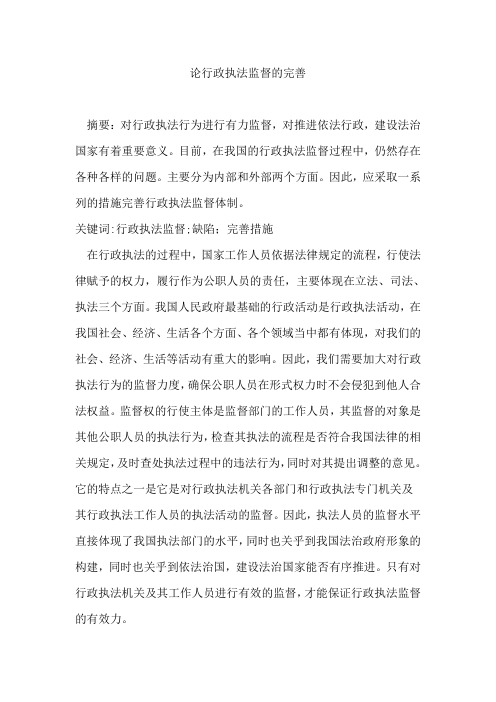 论行政执法监督的完善 原文