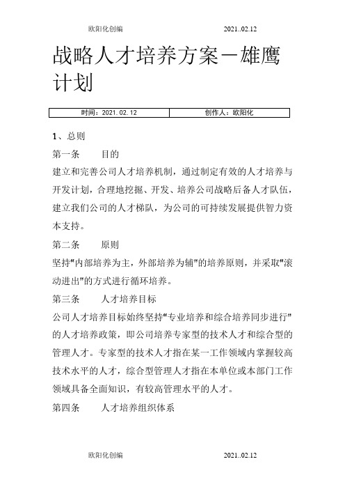 战略人才培养方案-雄鹰计划之欧阳化创编