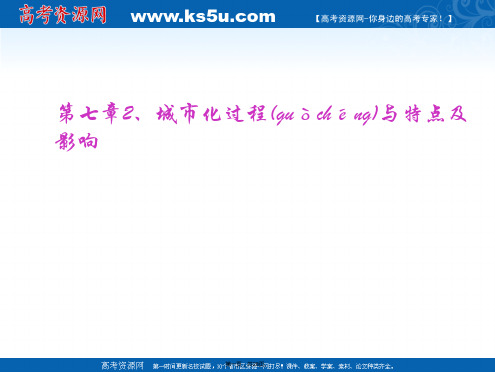 湖南师范大学附属中学高三地理复习课件第三部分城市化过程与特点及影响