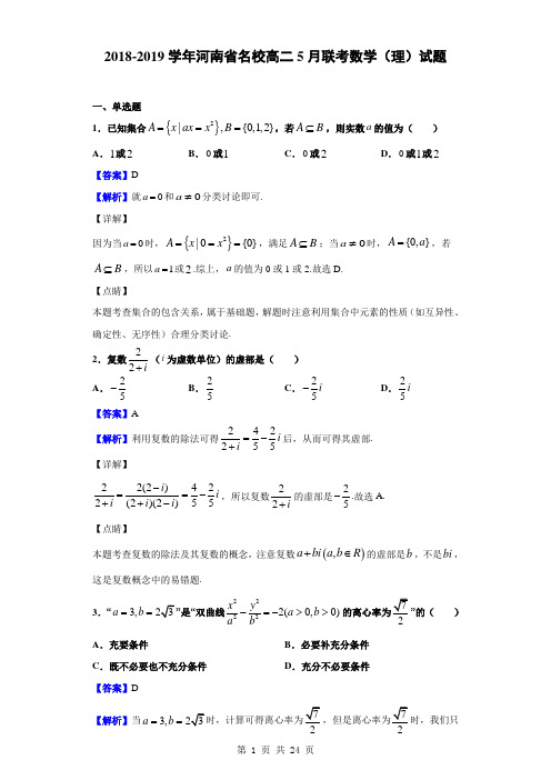 2018-2019学年河南省名校高二5月联考数学(理)试题(解析版)