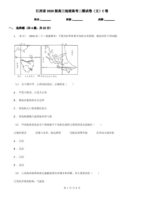 江西省2020版高三地理高考二模试卷(文)C卷