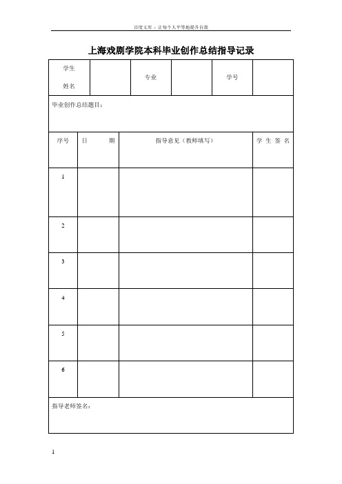 上海戏剧学院本科毕业论文指导记录上海戏剧学院教务处