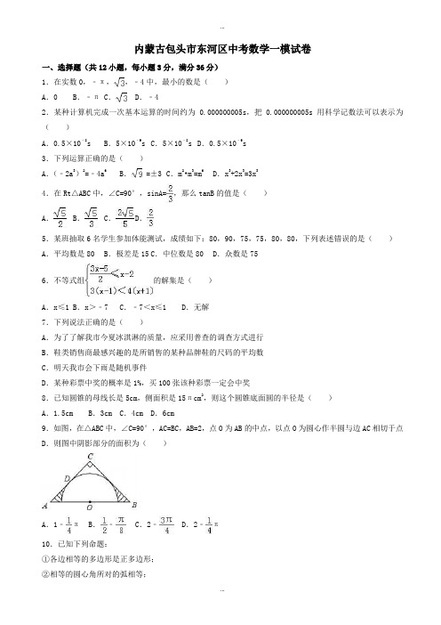 2019-2020学年内蒙古包头市东河区中考数学一模试卷(有标准答案)