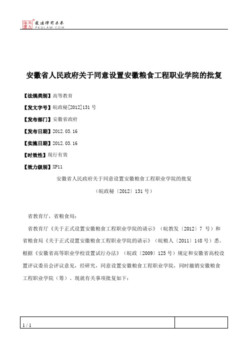 安徽省人民政府关于同意设置安徽粮食工程职业学院的批复