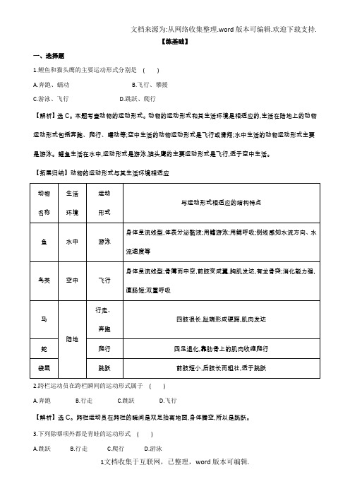 苏教版生物八年级上册6.17.1动物运动的形式和能量供应同步训练题解析版