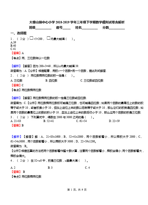 大像山镇中心小学2018-2019学年三年级下学期数学模拟试卷含解析