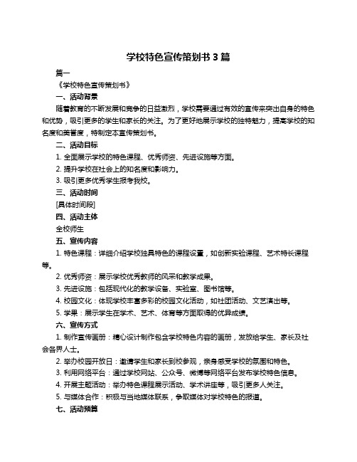 学校特色宣传策划书3篇