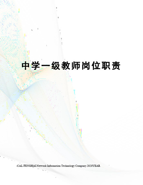 中学一级教师岗位职责