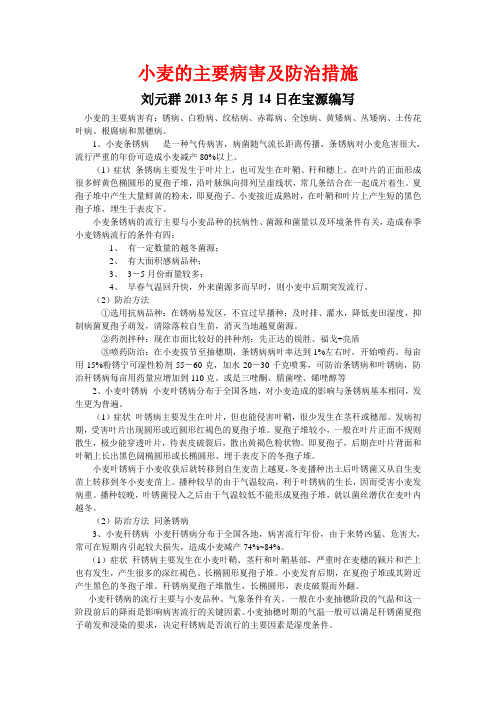 小麦的主要病害及防治措施