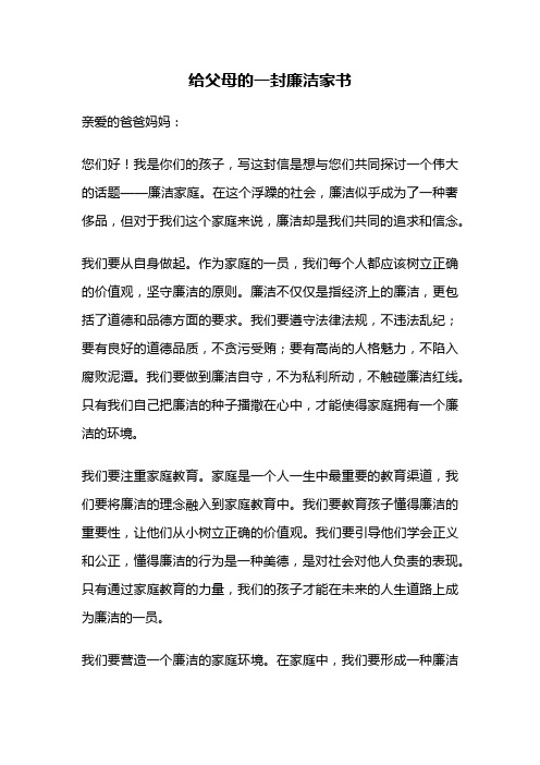 给父母的一封廉洁家书