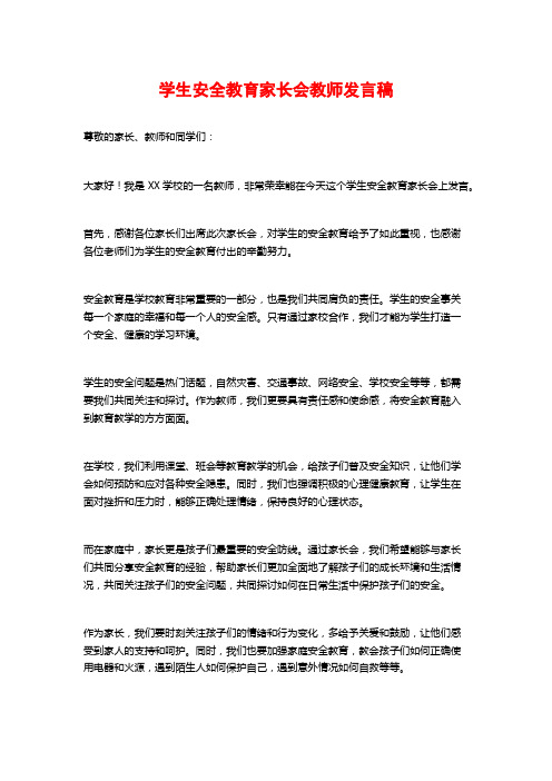 学生安全教育家长会教师发言稿