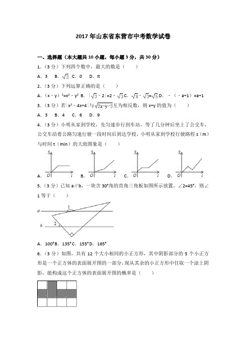 2017年山东省东营市中考数学试卷