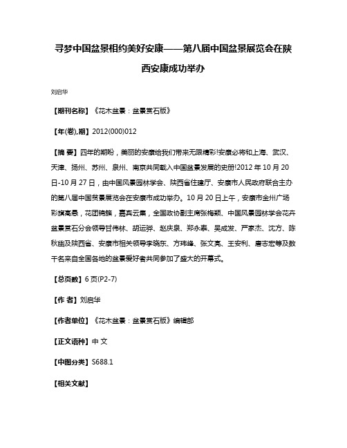 寻梦中国盆景相约美好安康——第八届中国盆景展览会在陕西安康成功举办