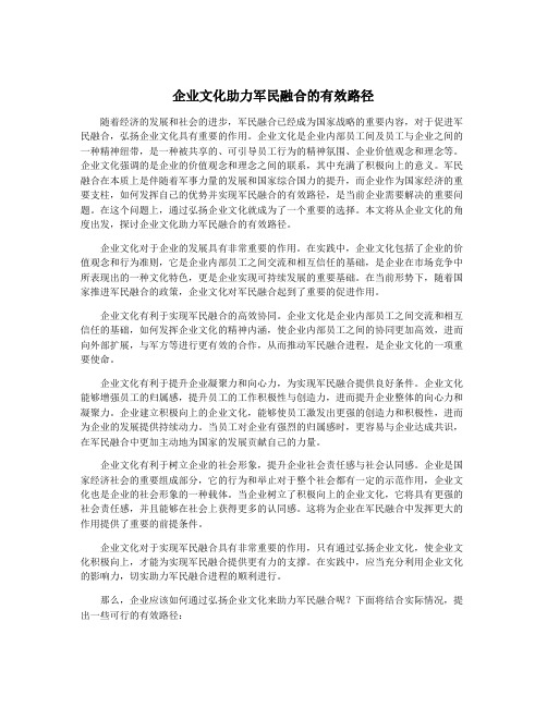 企业文化助力军民融合的有效路径