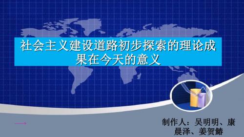 社会主义建设道路初步探索的理论成果对今天的意义+财管1506班吴明明