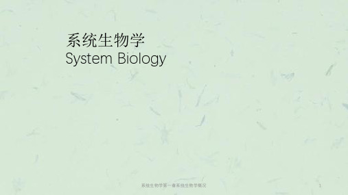 系统生物学第一章系统生物学概况课件