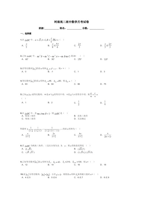 河南高二高中数学月考试卷带答案解析
