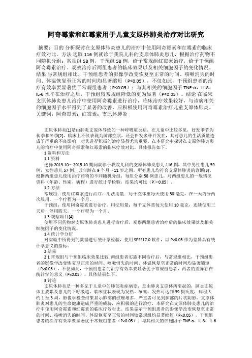 阿奇霉素和红霉素用于儿童支原体肺炎治疗对比研究