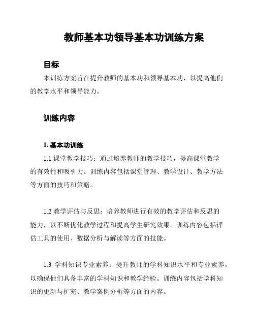 教师基本功领导基本功训练方案