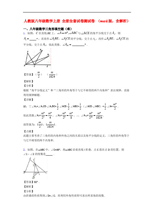 人教版八年级数学上册 全册全套试卷测试卷 (word版,含解析)