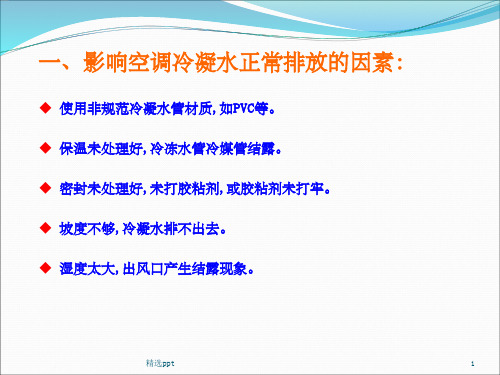 空调冷凝水排放的施工细节标准ppt课件