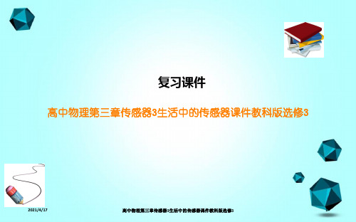 高中物理第三章传感器3生活中的传感器课件教科版选修3