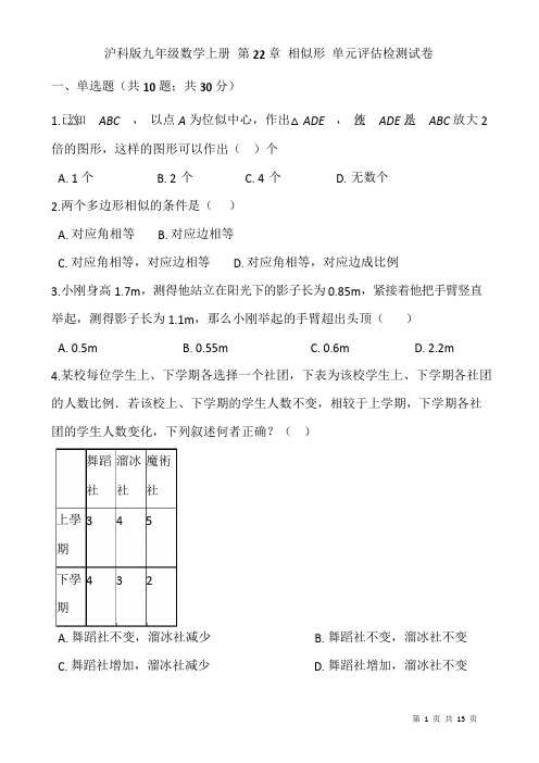 沪科版九年级数学上册《第22章相似形》单元评估检测试卷(有答案)