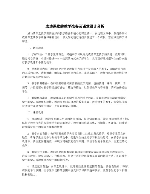 成功课堂的教学准备及课堂设计分析