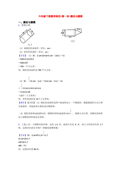 六年级下册数学培优-第一讲-圆柱与圆锥