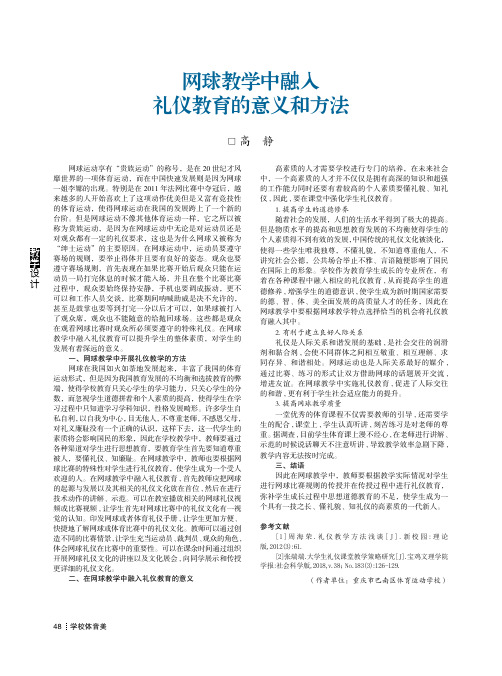 网球教学中融入礼仪教育的意义和方法