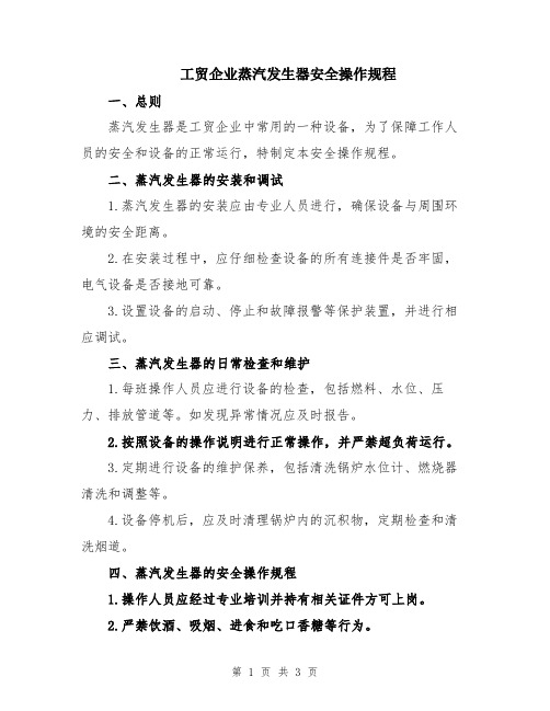 工贸企业蒸汽发生器安全操作规程