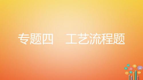 安徽省2018年中考化学复习第二部分中考专题突破专题四工艺流程题课件