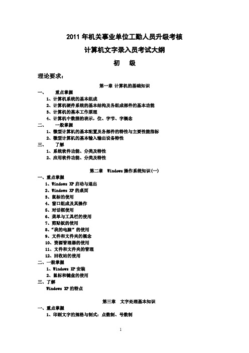 2011年初级计算机文字录入员考试大纲