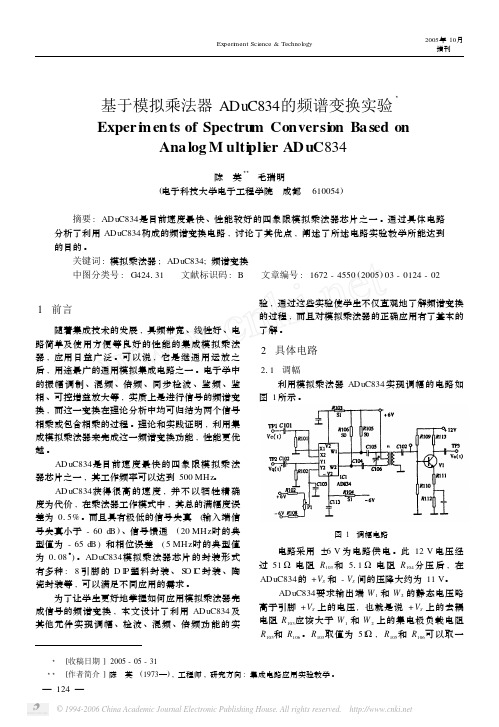 基于模拟乘法器ADuC834的频谱变换实验