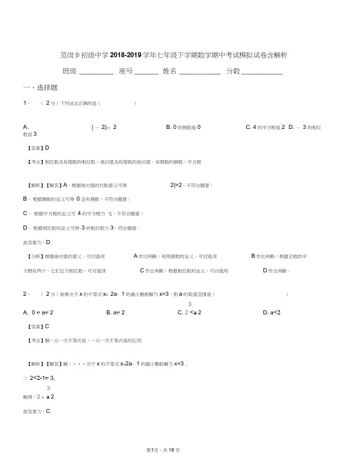 范岗乡初级中学2018-2019学年七年级下学期数学期中考试模拟试卷含解析