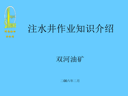 注水井作业知识介绍