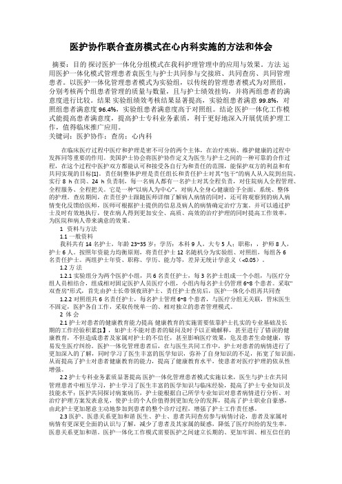 医护协作联合查房模式在心内科实施的方法和体会