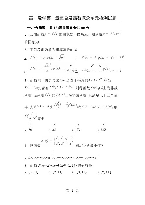 人教版高一数学必修一第一章单元检测试题及参考答案