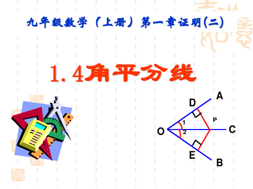 北师大版初中九年级上册数学课件 《角平分线》证明PPT课件