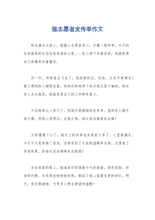 做志愿者发传单作文