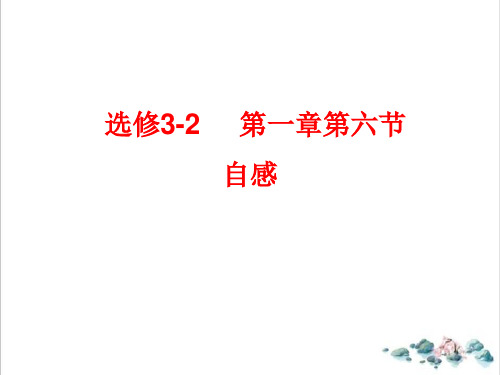 自感现象课件——高二上学期物理教科版选修