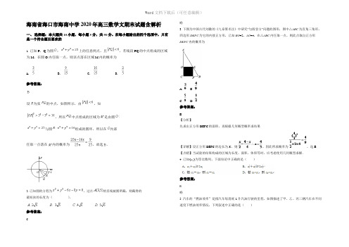 海南省海口市海南中学2020年高三数学文期末试题含解析