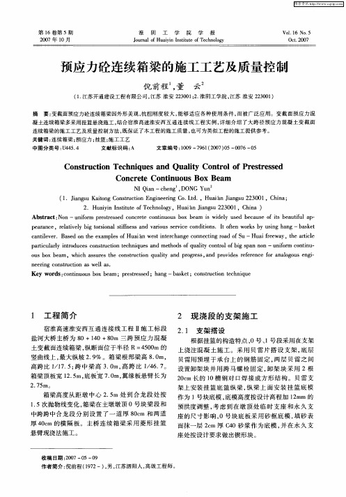预应力砼连续箱梁的施工工艺及质量控制