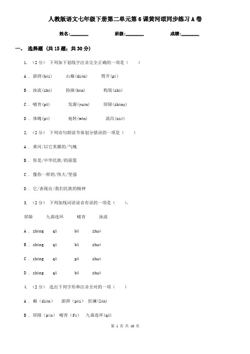 人教版语文七年级下册第二单元第6课黄河颂同步练习A卷