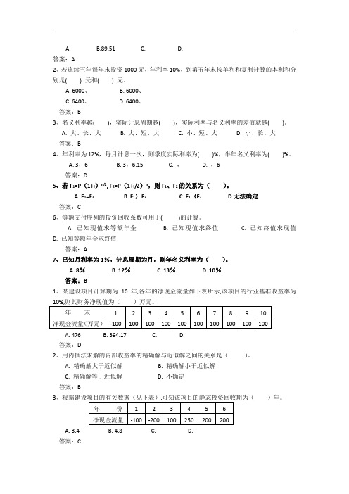 工程经济学考试题库