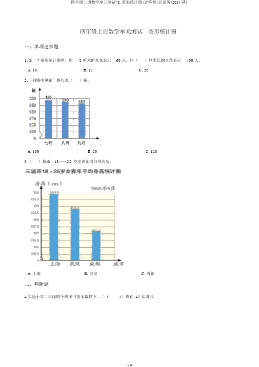 四年级上册数学单元测试-8.条形统计图(含答案)北京版(2014秋)