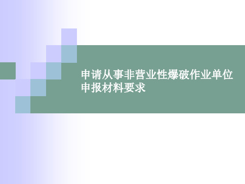 申请从事爆破作业单位的申报材料要求(非营业性)