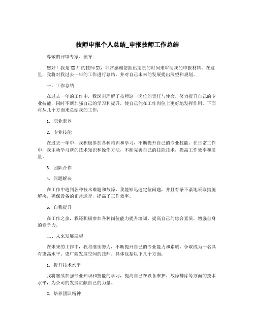 技师申报个人总结_申报技师工作总结