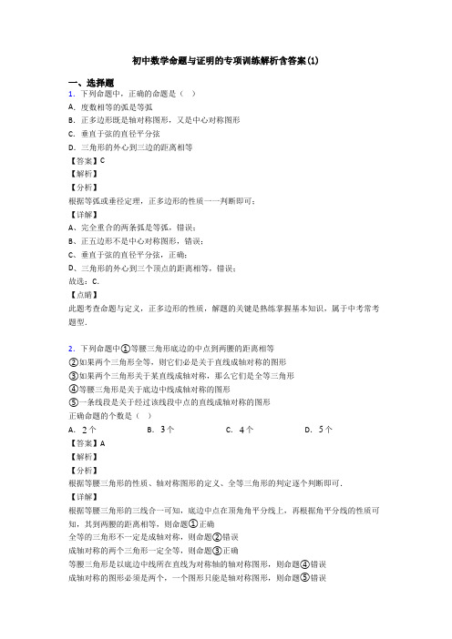 初中数学命题与证明的专项训练解析含答案(1)