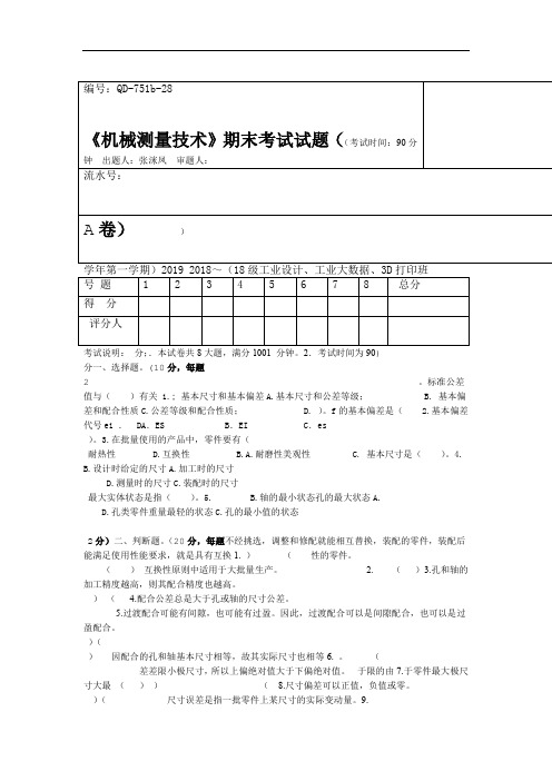 完整版机械测量技术试题A